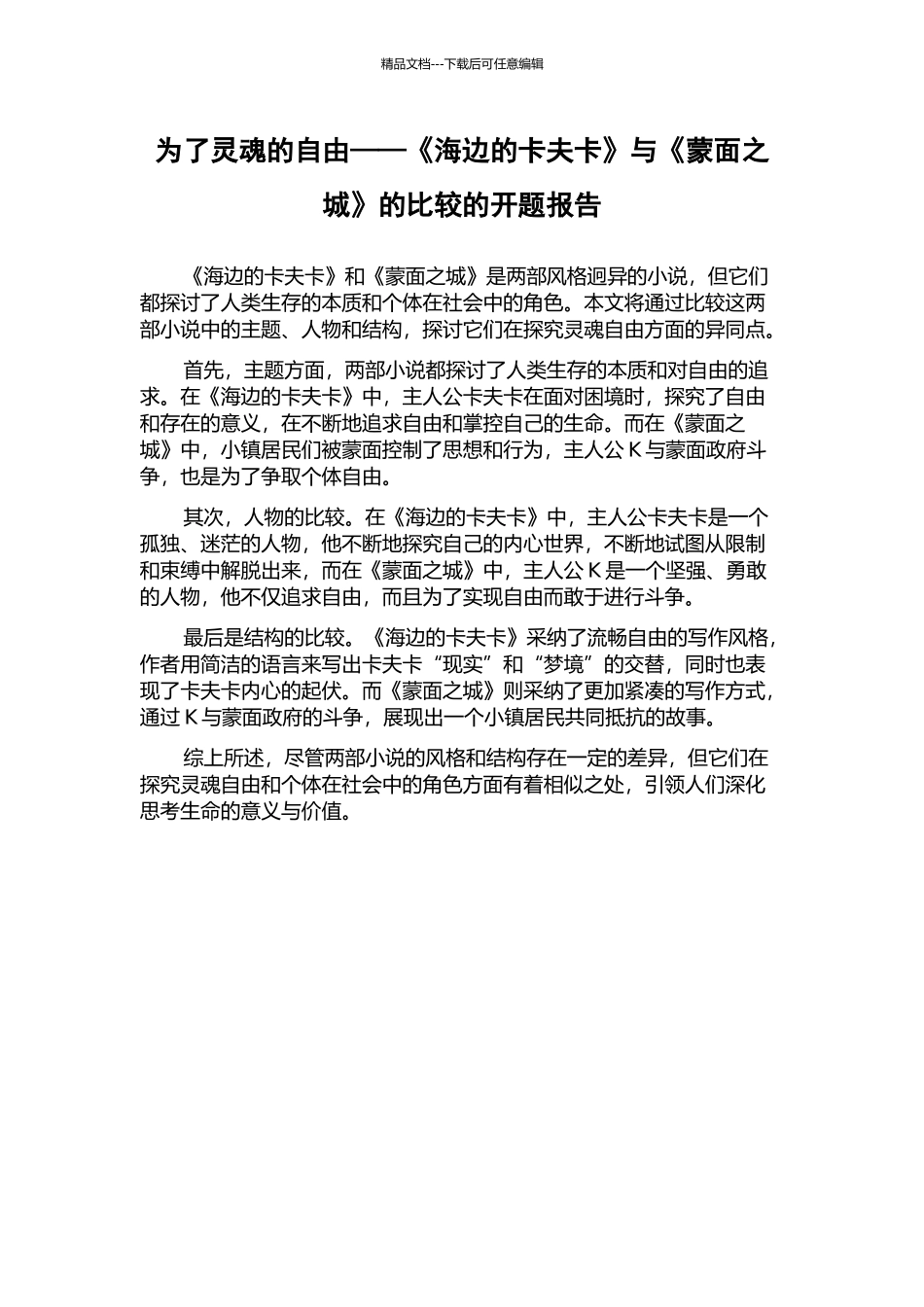 为了灵魂的自由——《海边的卡夫卡》与《蒙面之城》的比较的开题报告_第1页