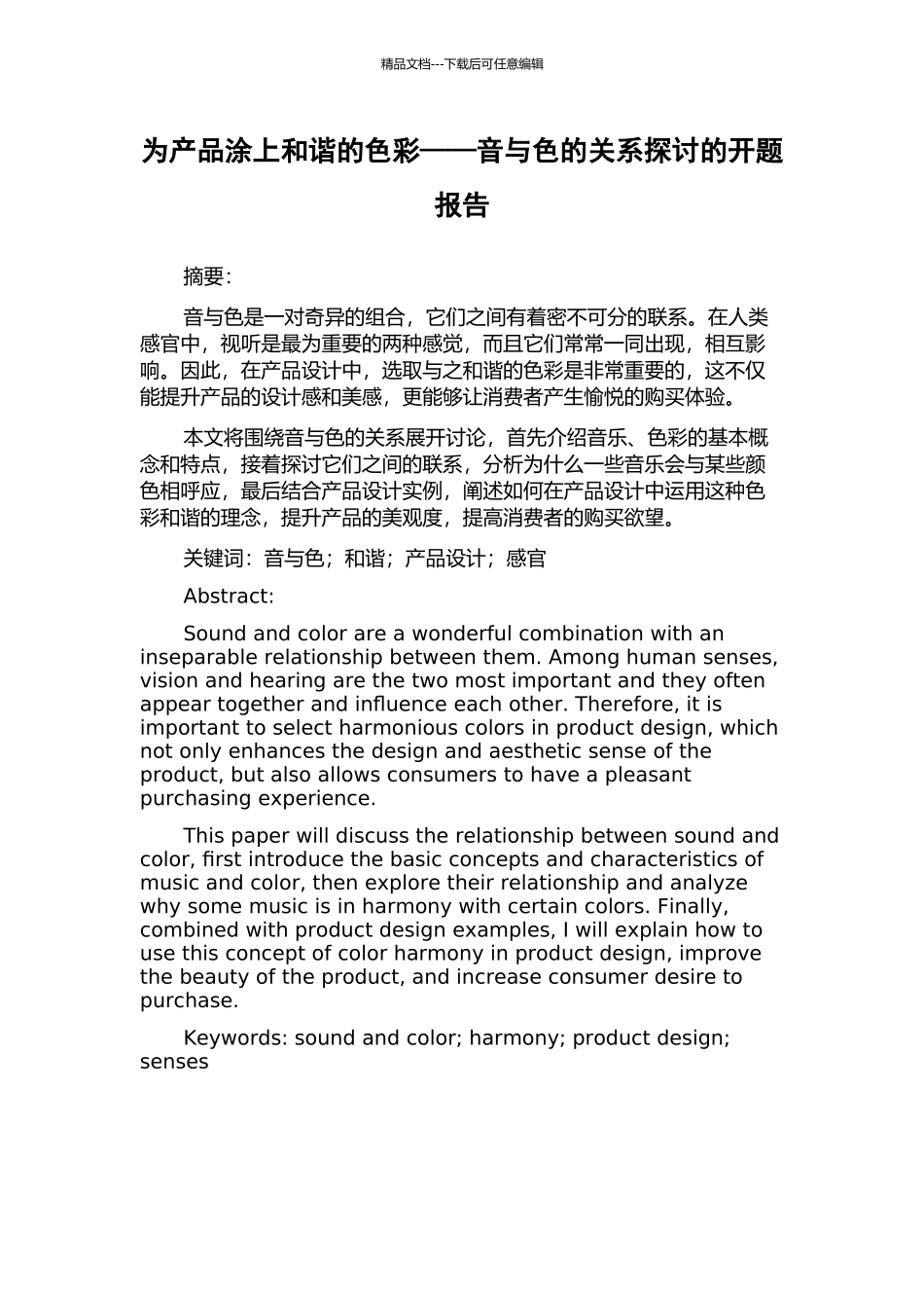 为产品涂上和谐的色彩——音与色的关系探讨的开题报告_第1页