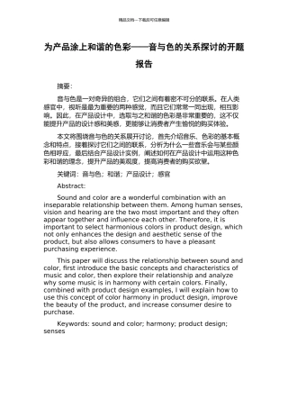 为产品涂上和谐的色彩——音与色的关系探讨的开题报告