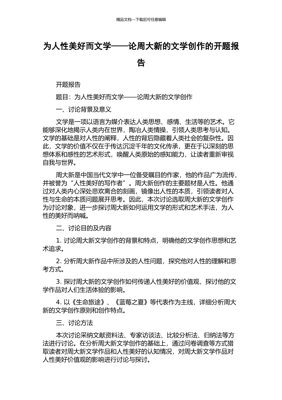 为人性美好而文学——论周大新的文学创作的开题报告_第1页