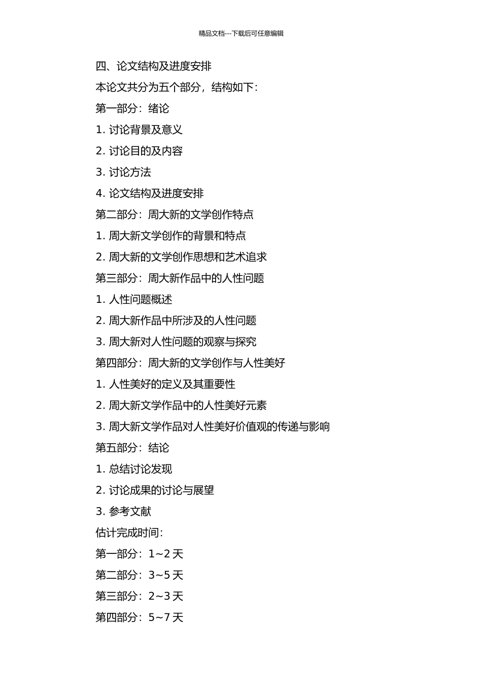 为人性美好而文学——论周大新的文学创作的开题报告_第2页