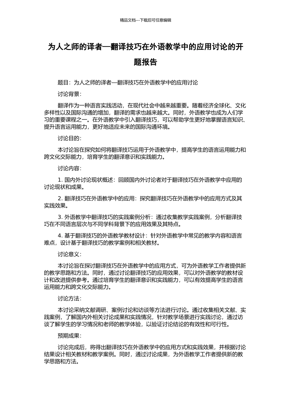 为人之师的译者—翻译技巧在外语教学中的应用研究的开题报告_第1页
