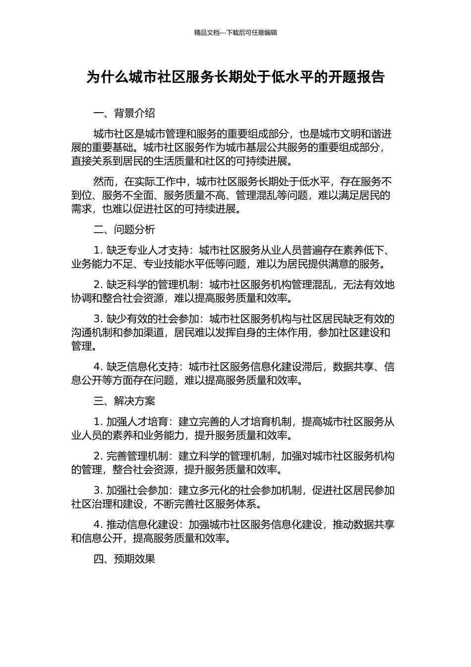为什么城市社区服务长期处于低水平的开题报告_第1页