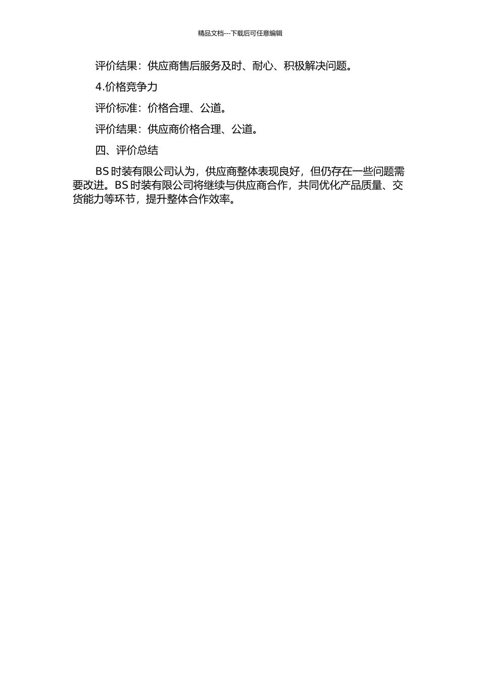 丹麦BS时装有限公司在华采购供应商评价中期报告_第2页