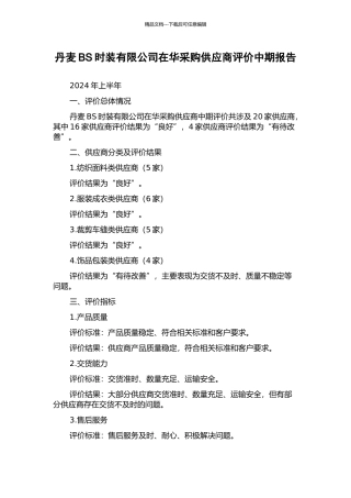 丹麦BS时装有限公司在华采购供应商评价中期报告