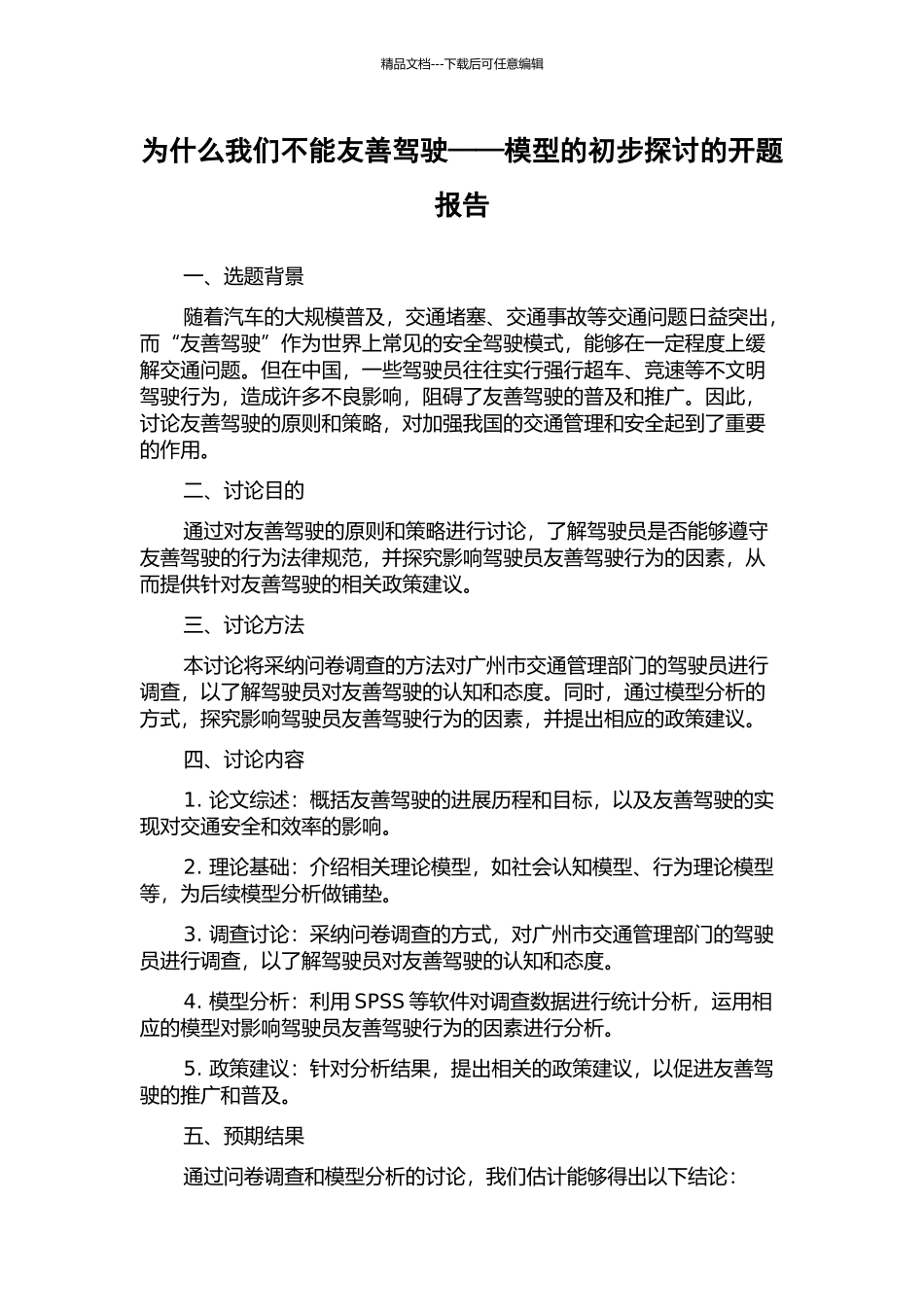 为什么我们不能友善驾驶——模型的初步探讨的开题报告_第1页