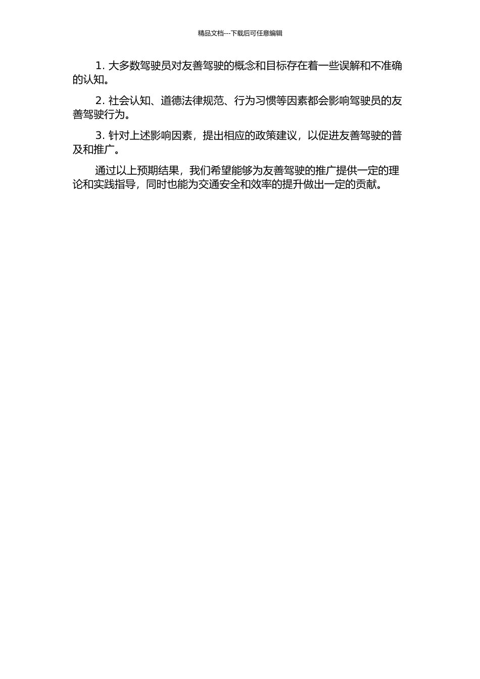 为什么我们不能友善驾驶——模型的初步探讨的开题报告_第2页