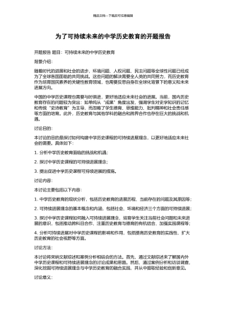 为了可持续未来的中学历史教育的开题报告