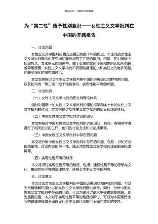 为“第二性”赋予性别意识——女性主义文学批评在中国的开题报告