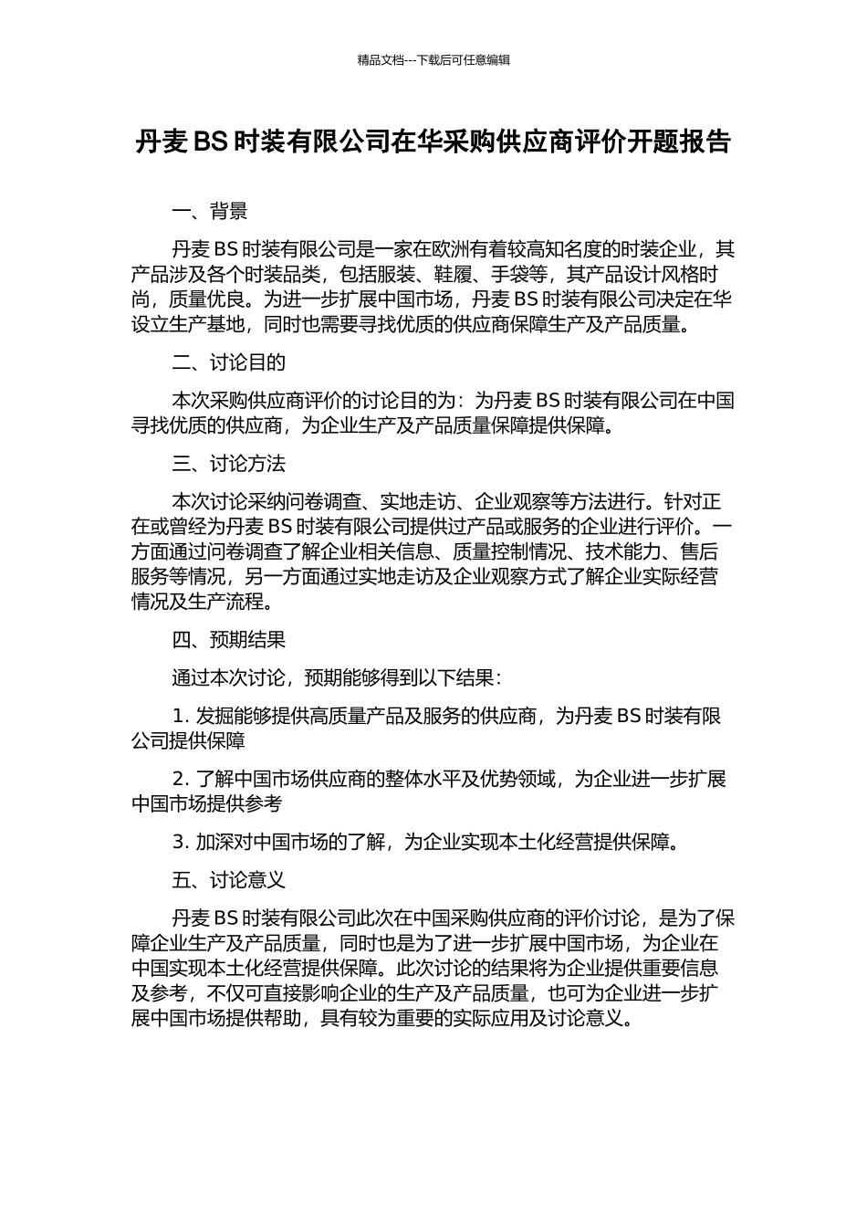 丹麦BS时装有限公司在华采购供应商评价开题报告_第1页