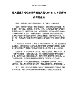 丹黄通脉方对动脉粥样硬化大鼠CRP和IL--6的影响的开题报告