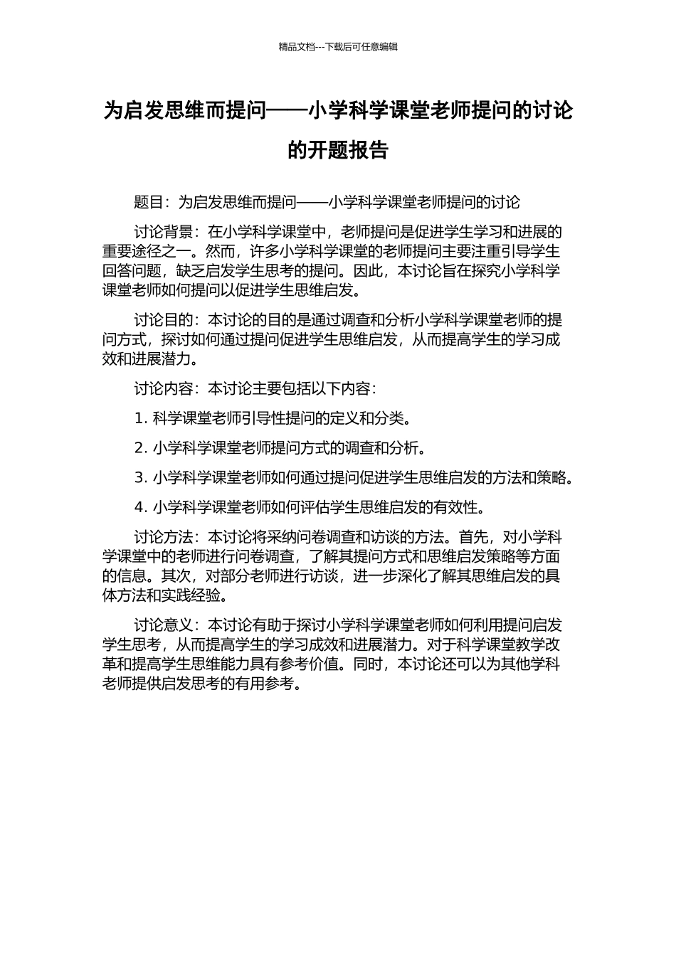为启发思维而提问——小学科学课堂教师提问的研究的开题报告_第1页