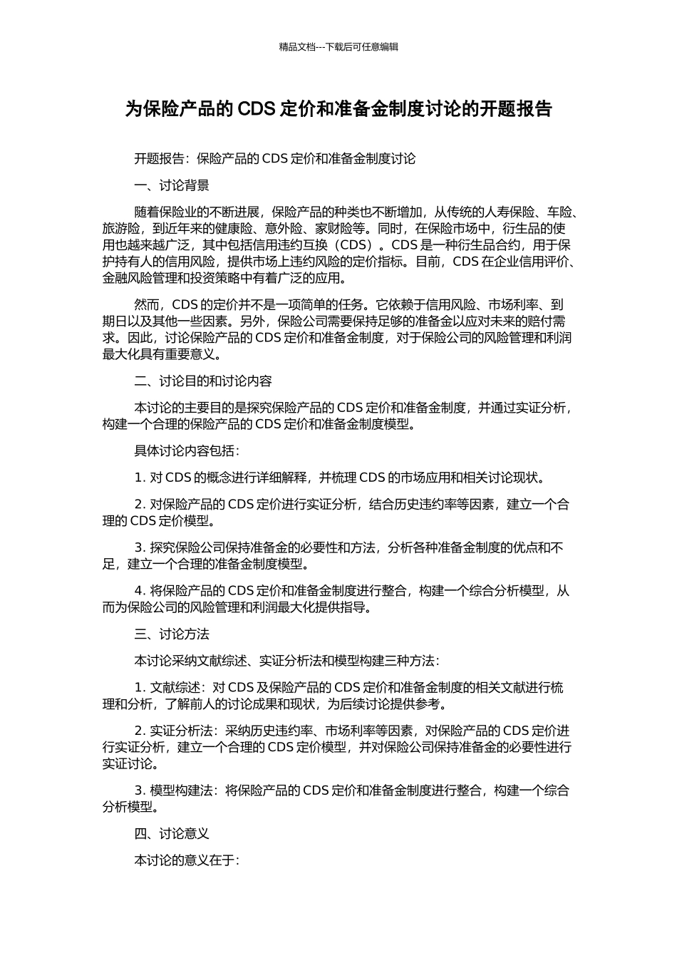 为保险产品的CDS定价和准备金制度研究的开题报告_第1页