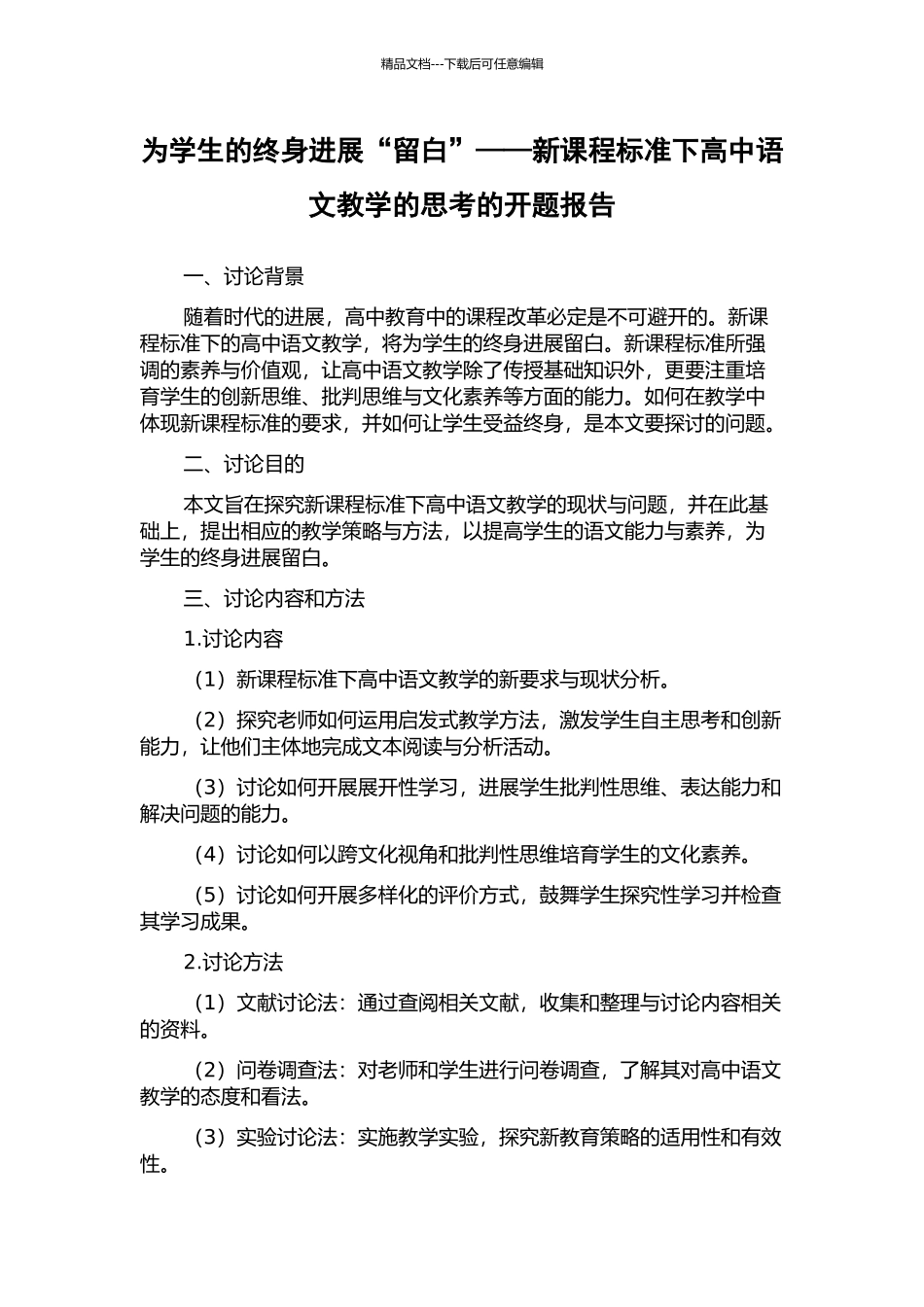 为学生的终身发展“留白”——新课程标准下高中语文教学的思考的开题报告_第1页