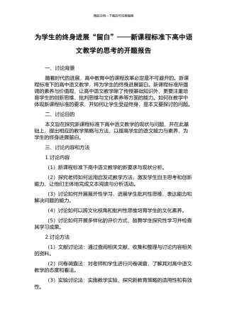 为学生的终身发展“留白”——新课程标准下高中语文教学的思考的开题报告