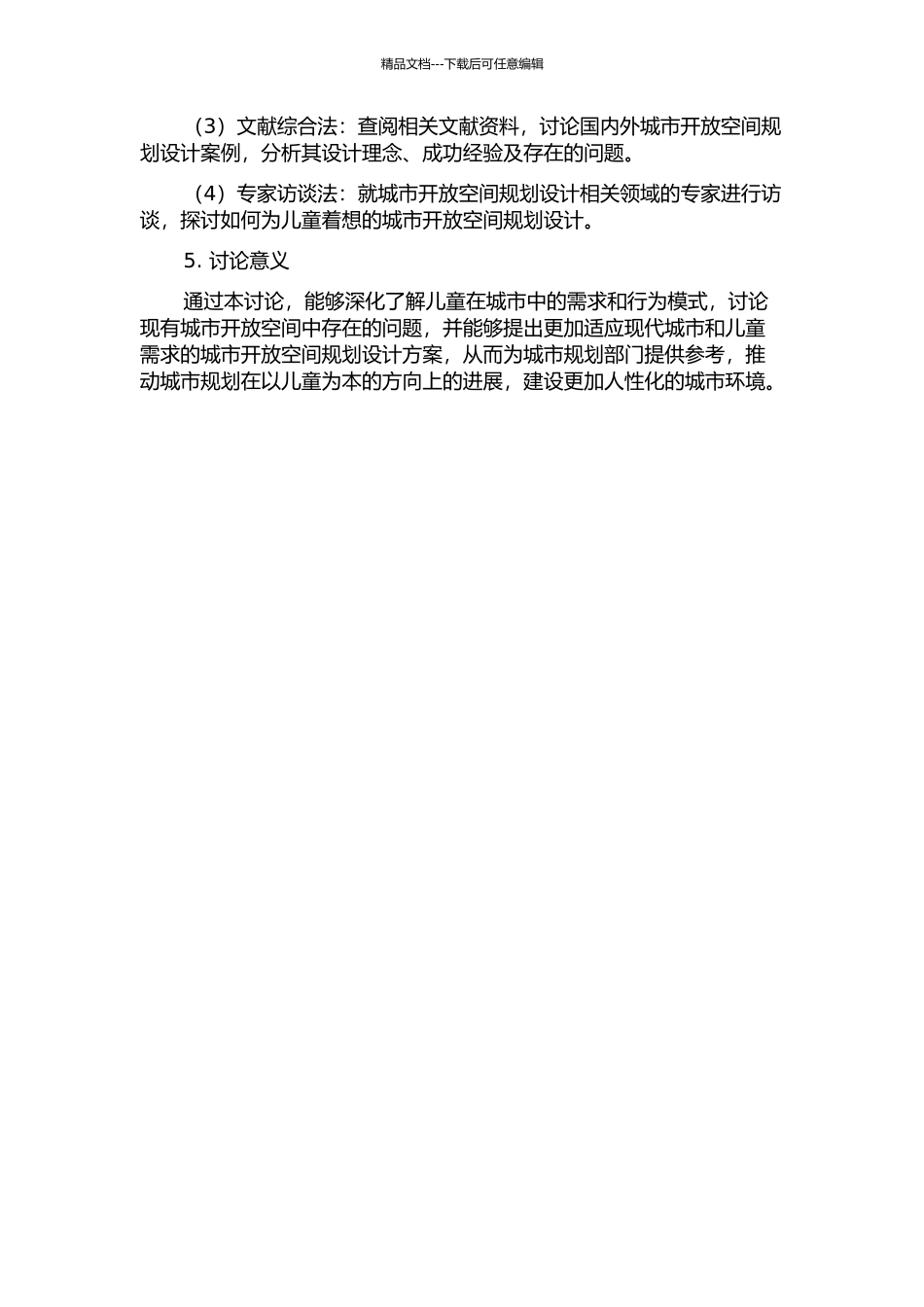为儿童着想的城市开放空间研究的开题报告_第2页