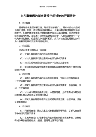 为儿童着想的城市开放空间研究的开题报告