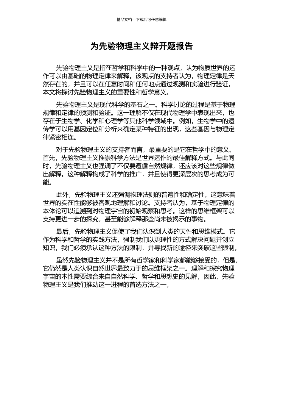为先验物理主义辩开题报告_第1页
