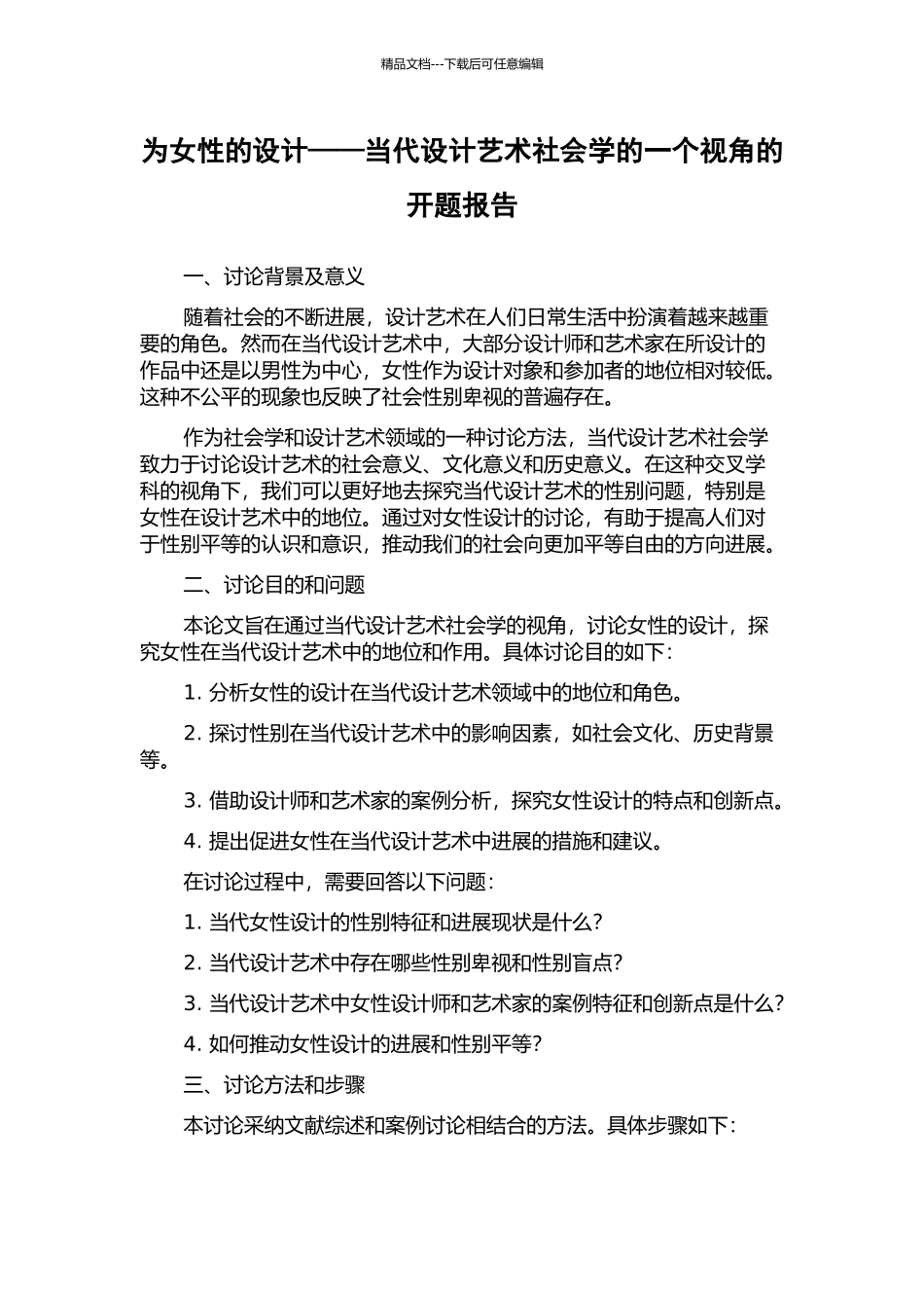 为女性的设计——当代设计艺术社会学的一个视角的开题报告_第1页