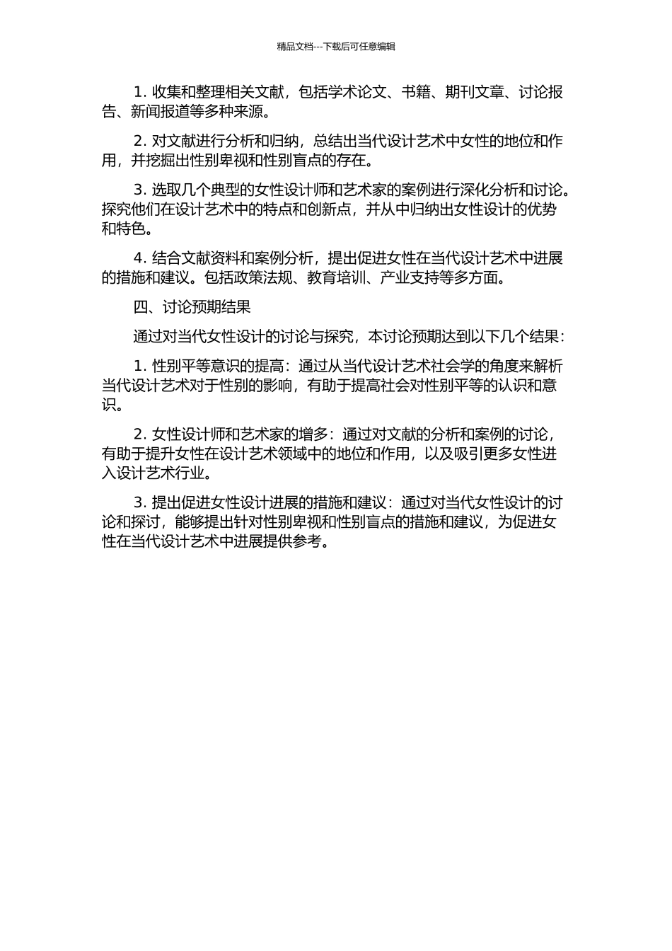 为女性的设计——当代设计艺术社会学的一个视角的开题报告_第2页