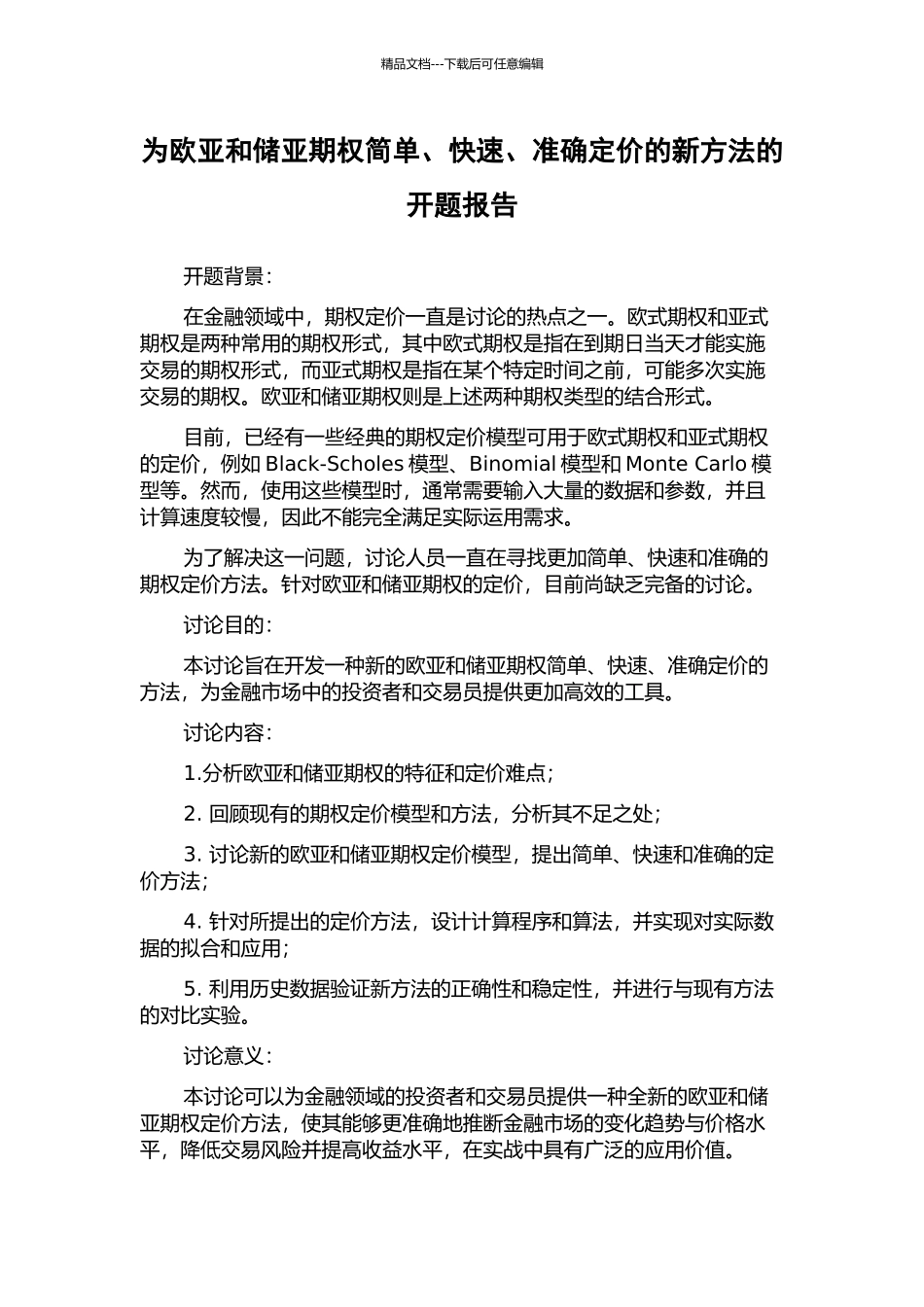 为欧亚和储亚期权简单、快速、准确定价的新方法的开题报告_第1页