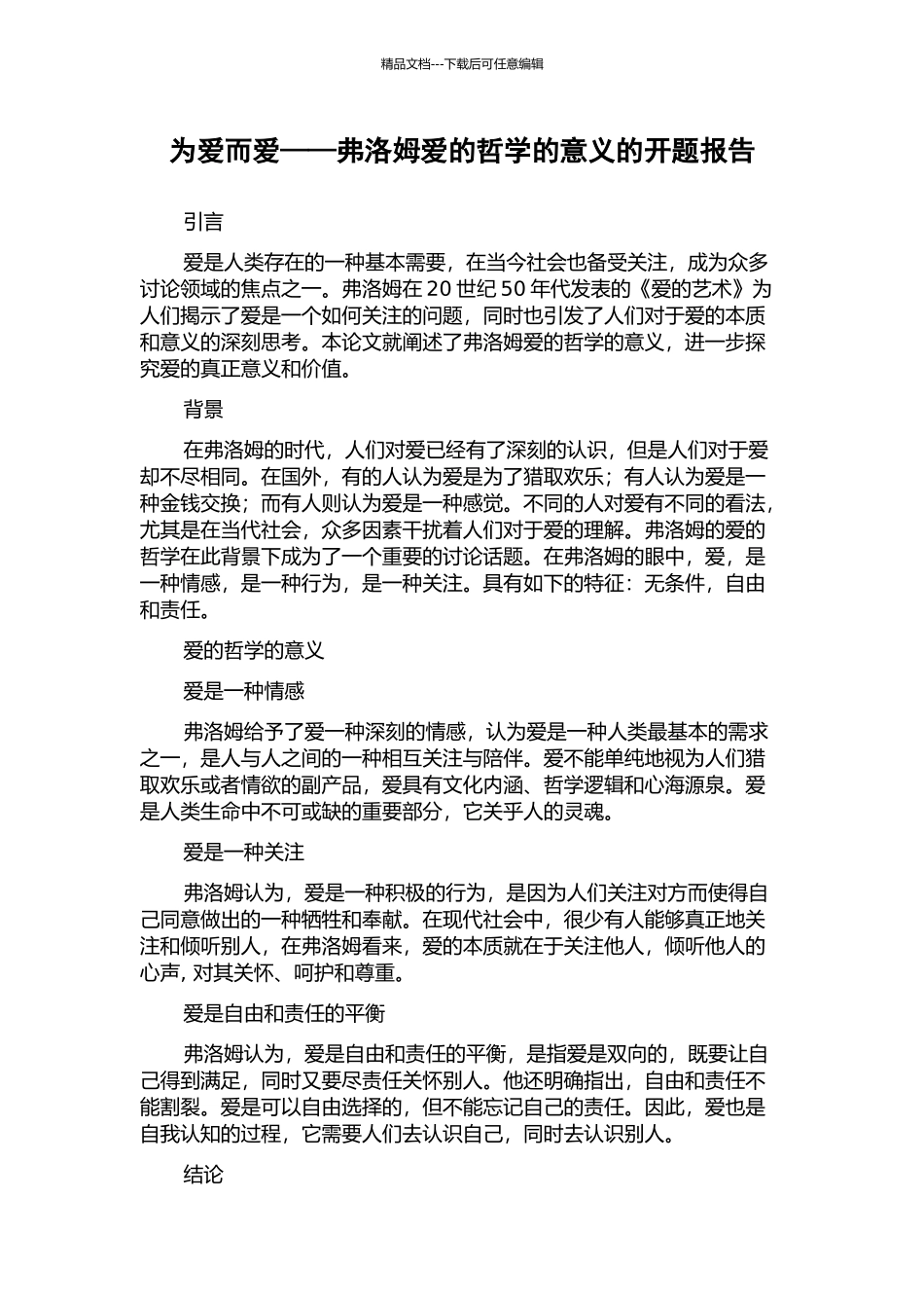为爱而爱——弗洛姆爱的哲学的意义的开题报告_第1页