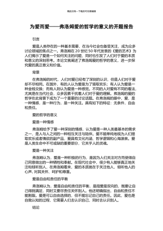 为爱而爱——弗洛姆爱的哲学的意义的开题报告