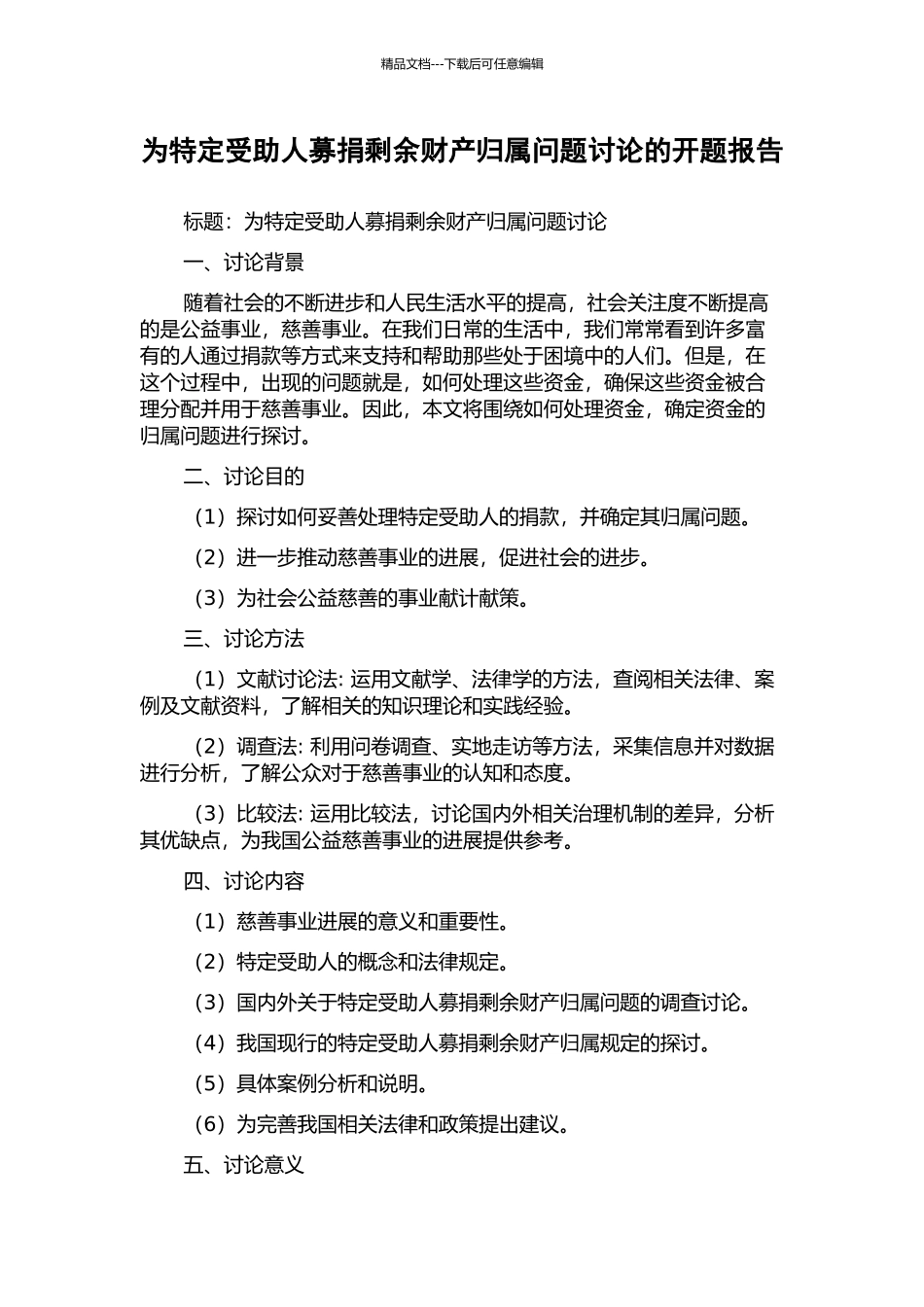为特定受助人募捐剩余财产归属问题研究的开题报告_第1页