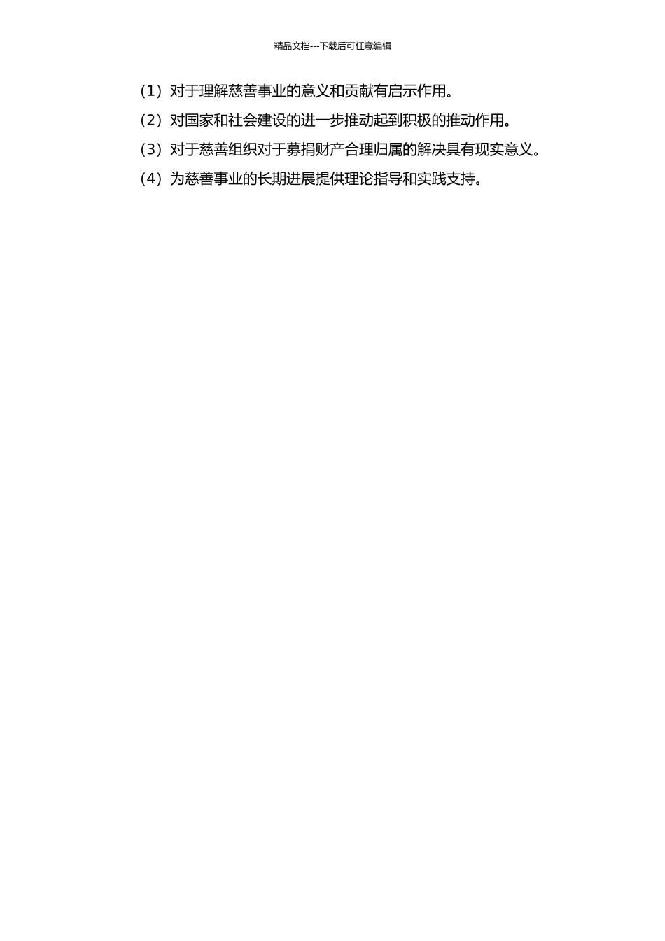 为特定受助人募捐剩余财产归属问题研究的开题报告_第2页