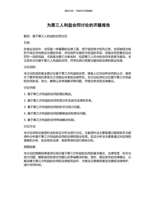 为第三人利益合同研究的开题报告