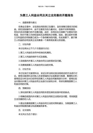 为第三人利益合同及其立法完善的开题报告
