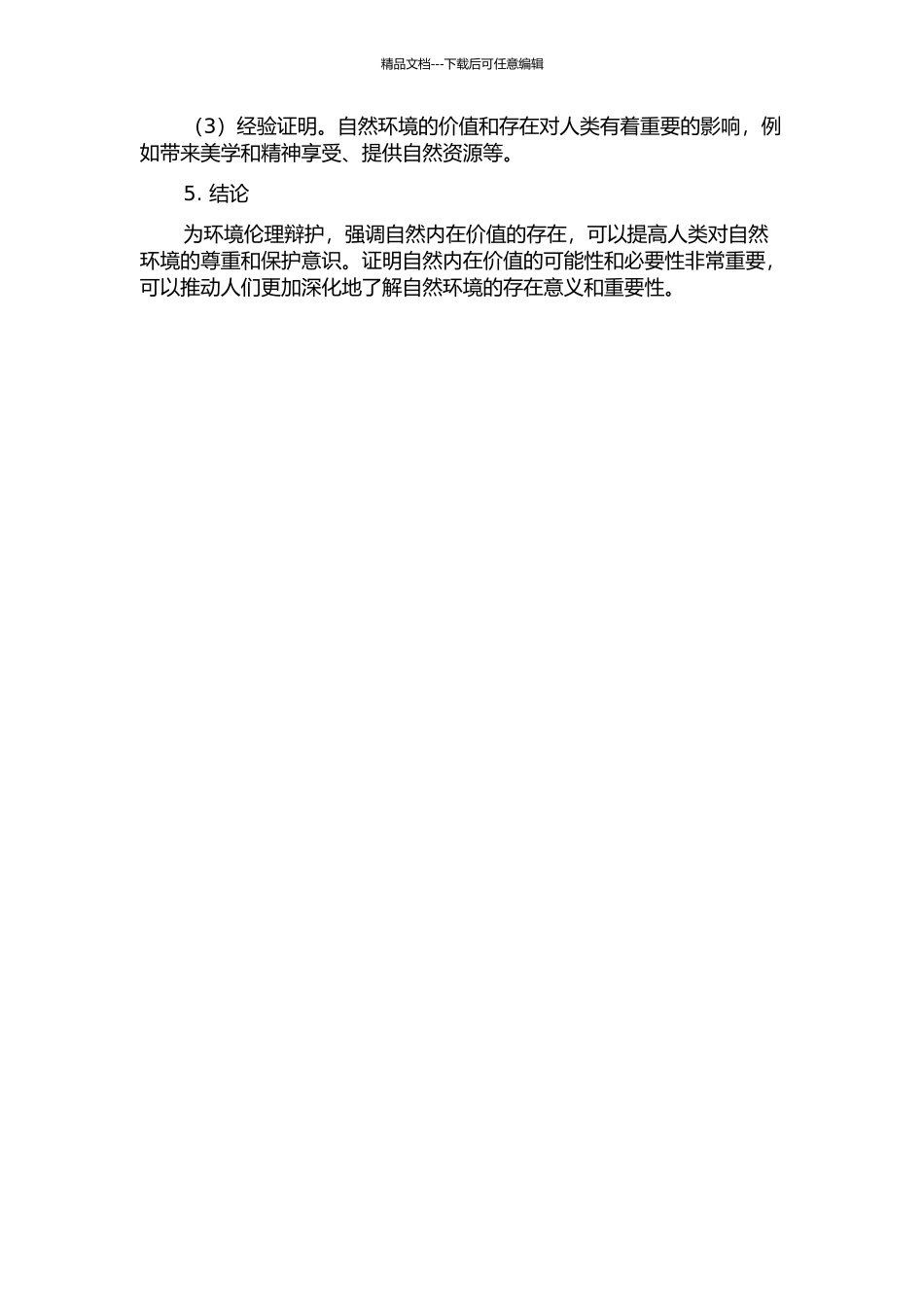为环境伦理辩护——自然内在价值生成何以可能的开题报告_第2页