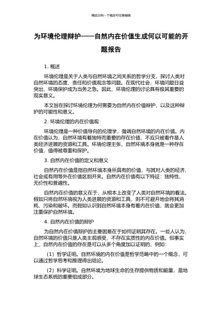 为环境伦理辩护——自然内在价值生成何以可能的开题报告