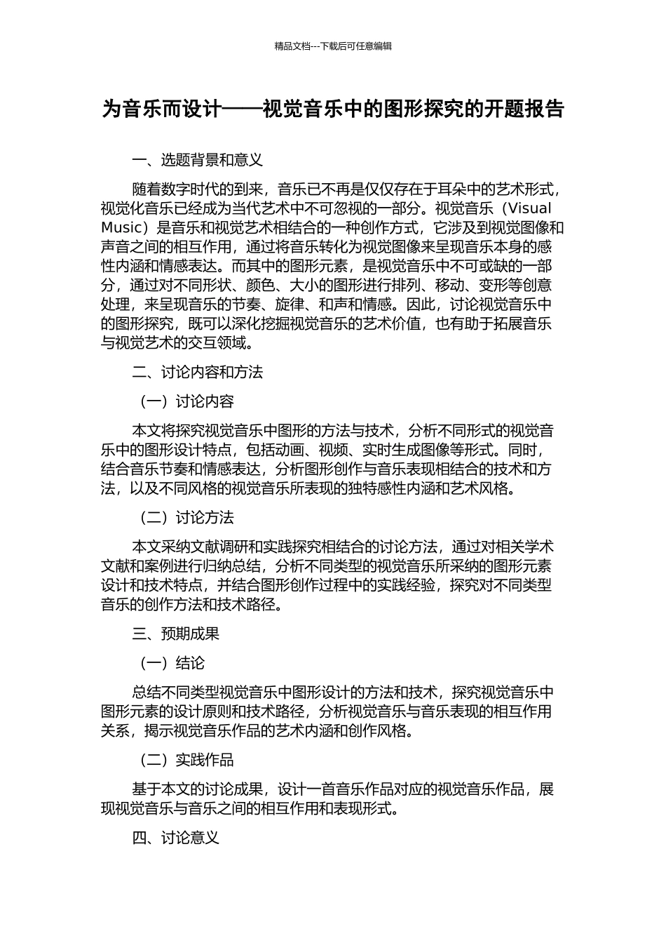 为音乐而设计——视觉音乐中的图形探索的开题报告_第1页