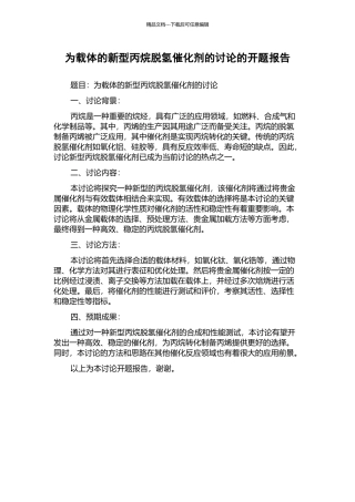 为载体的新型丙烷脱氢催化剂的研究的开题报告