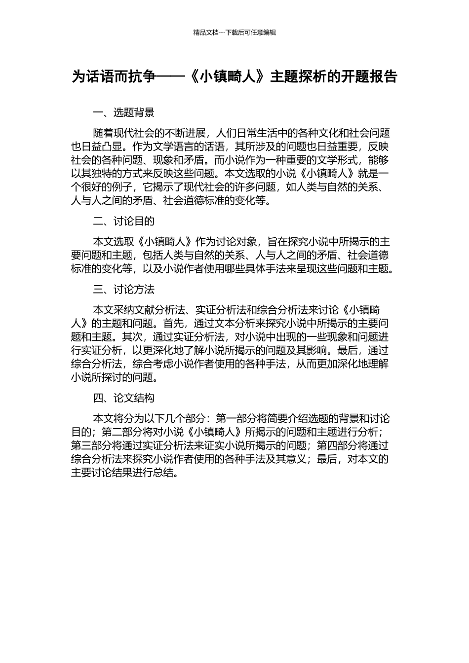 为话语而抗争——《小镇畸人》主题探析的开题报告_第1页