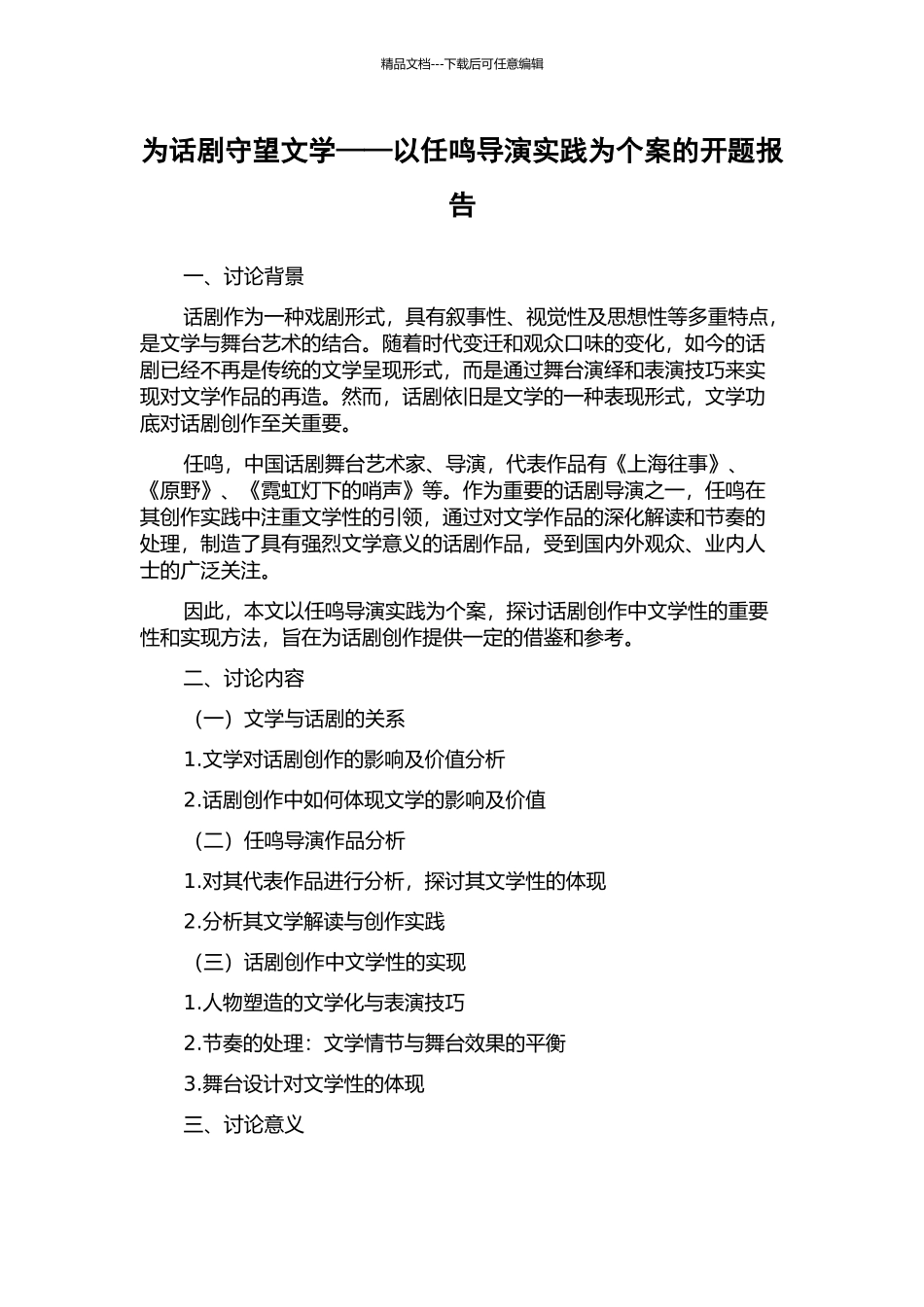 为话剧守望文学——以任鸣导演实践为个案的开题报告_第1页