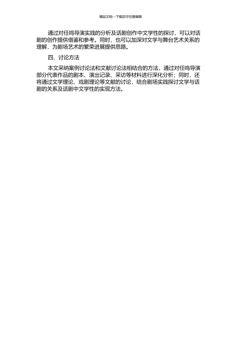 为话剧守望文学——以任鸣导演实践为个案的开题报告_第2页