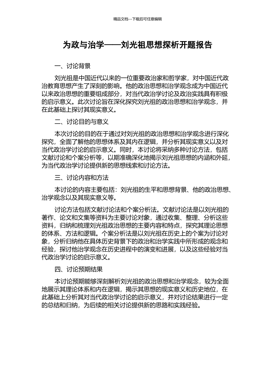 为政与治学——刘光祖思想探析开题报告_第1页
