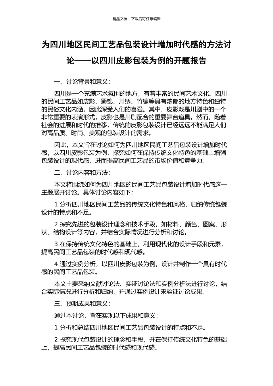 为四川地区民间工艺品包装设计增加时代感的方法研究——以四川皮影包装为例的开题报告_第1页