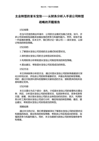 主业转型的首长宝佳——从财务分析入手谈公司转型战略的开题报告