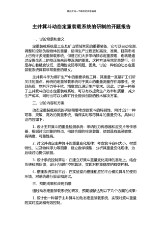 主井箕斗动态定重装载系统的研制的开题报告