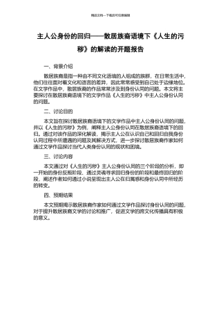 主人公身份的回归——散居族裔语境下《人生的污秽》的解读的开题报告