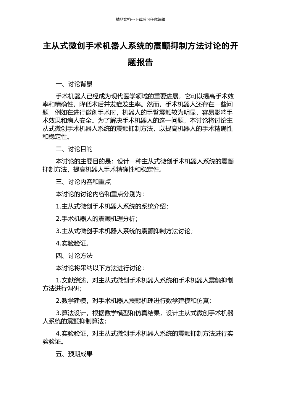 主从式微创手术机器人系统的震颤抑制方法研究的开题报告_第1页