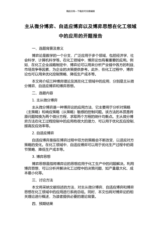 主从微分博弈、自适应博弈以及博弈思想在化工领域中的应用的开题报告