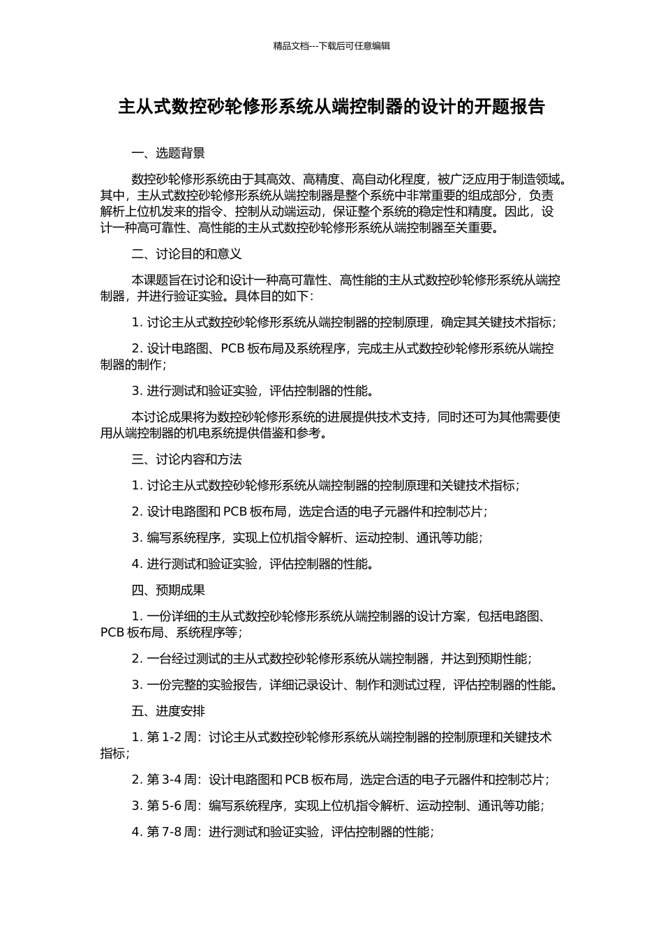 主从式数控砂轮修形系统从端控制器的设计的开题报告_第1页