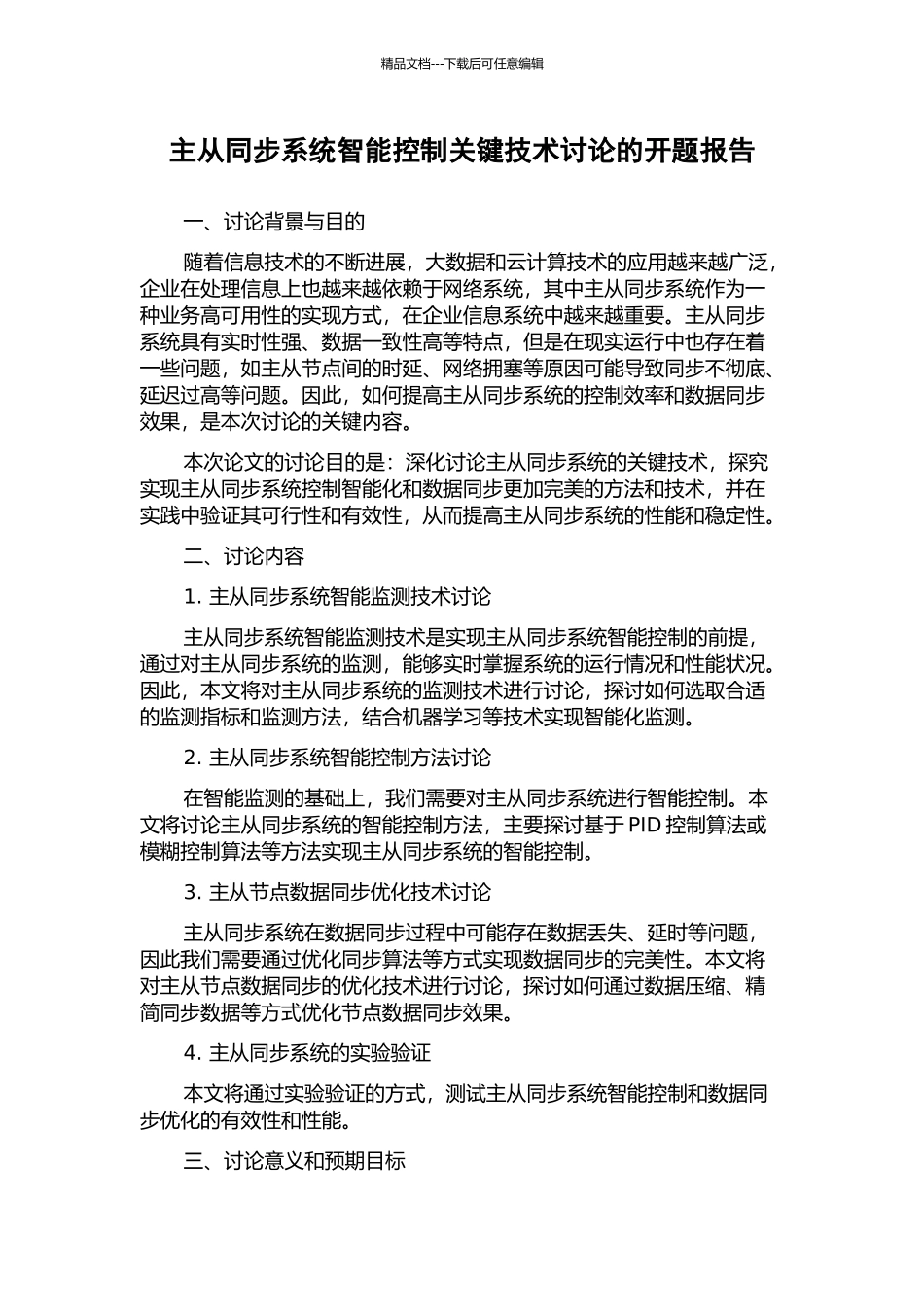 主从同步系统智能控制关键技术研究的开题报告_第1页