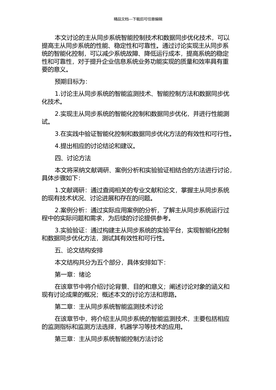 主从同步系统智能控制关键技术研究的开题报告_第2页