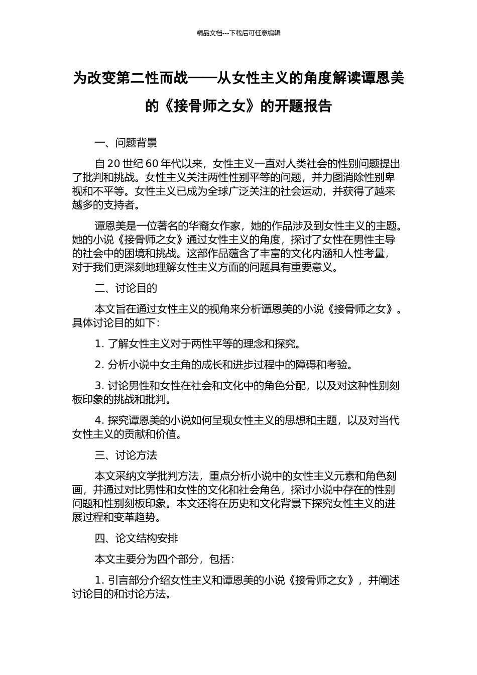 为改变第二性而战——从女性主义的角度解读谭恩美的《接骨师之女》的开题报告_第1页