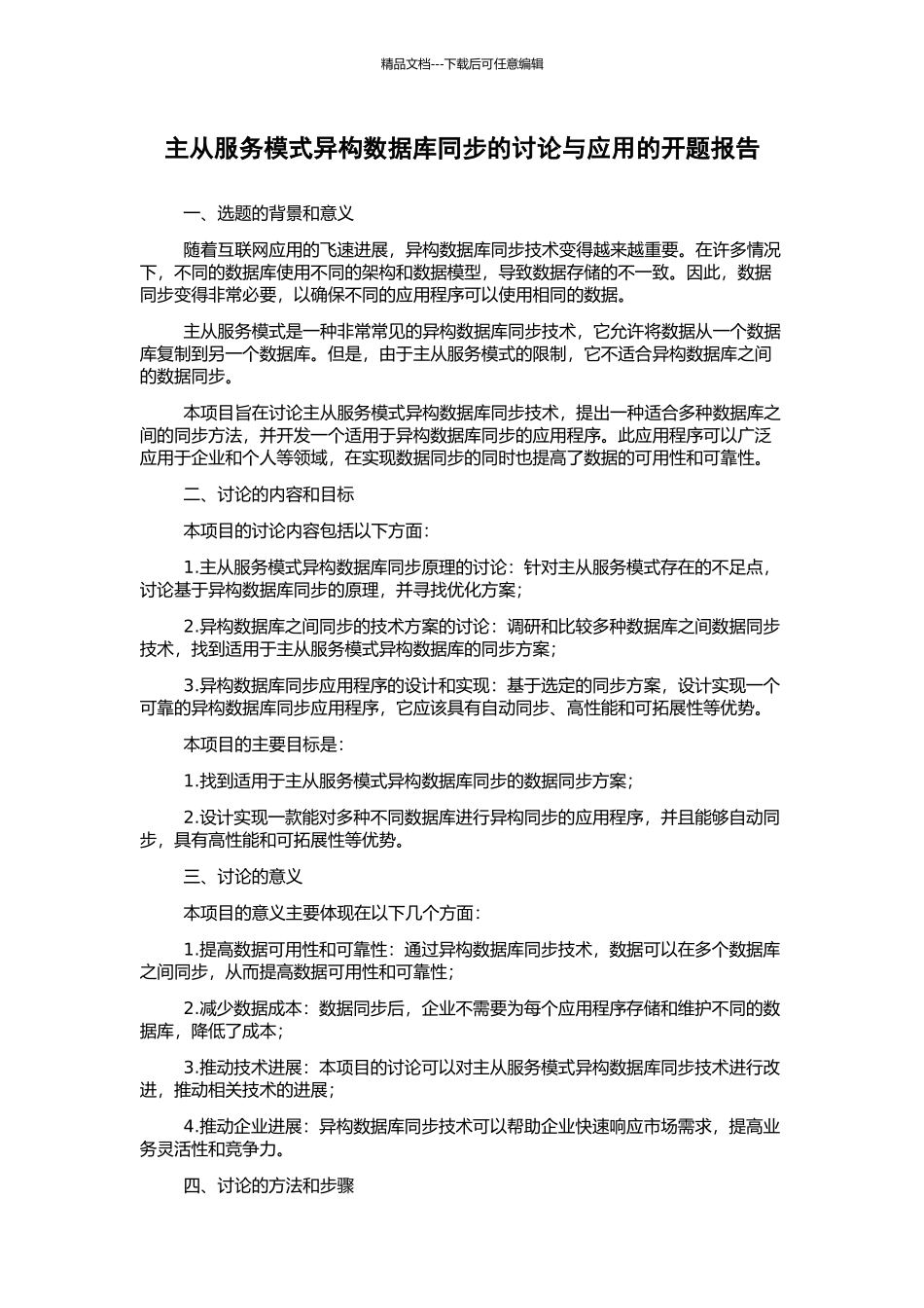 主从服务模式异构数据库同步的研究与应用的开题报告_第1页